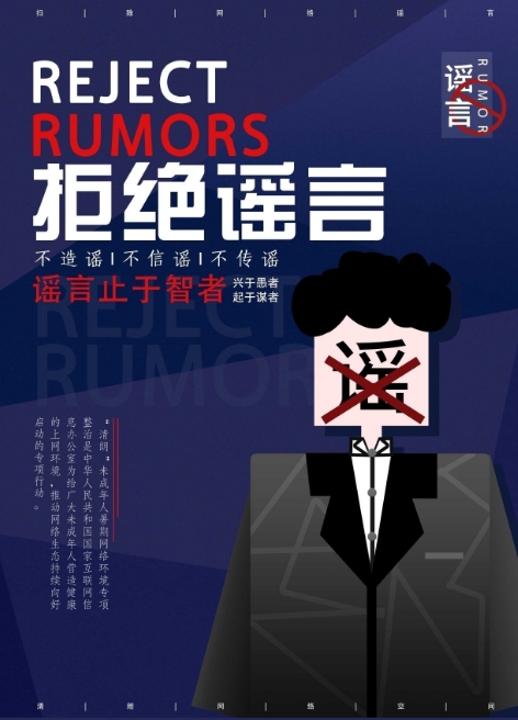 抵制网络谣言，共建清朗网络环境
